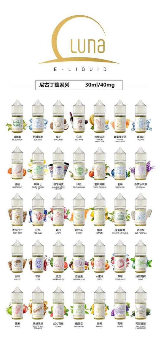 LUNA日本品牌煙油30ml/40mg- 原裝正品小瓶油-VAKA糖果雲煙館