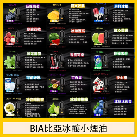 BIA 比亞冰釀煙油30ML/35MG 小瓶油/精心調配0丁煙油-VAKA糖果雲煙館