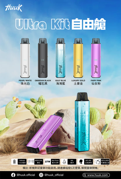 MEHA HUUK魅嗨虎克注油主機-Ultra Kit自由艙1350mAh-VAKA糖果雲煙館