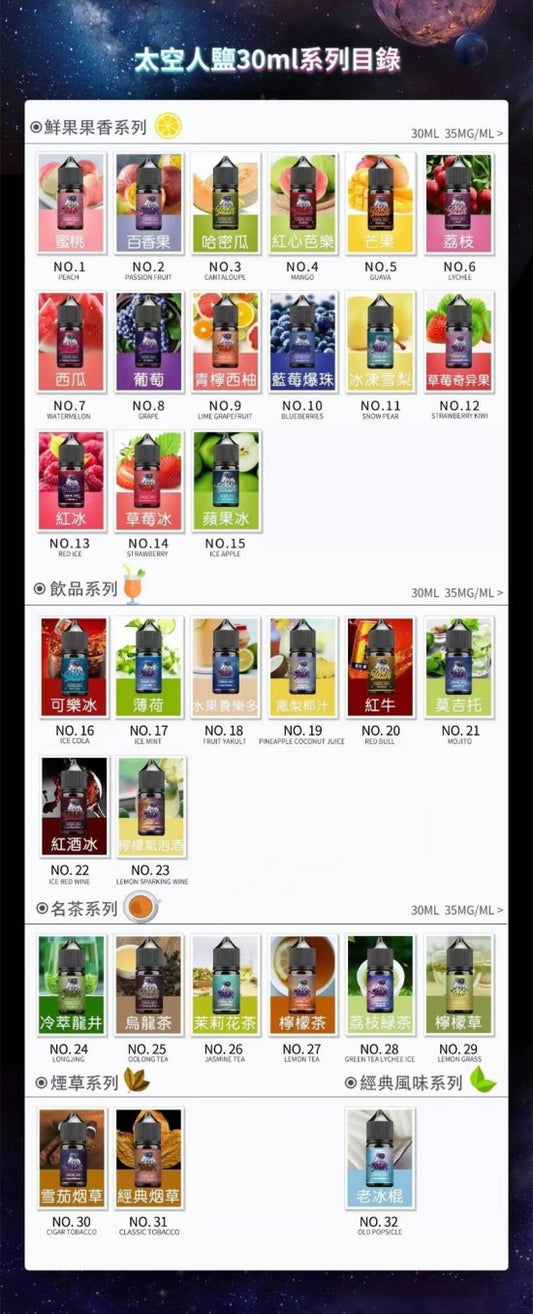 🚀【SPACEMAN太空人煙油】 - 丁鹽小煙油 - 電子菸煙油 30ML-35MG-VAKA糖果雲煙館