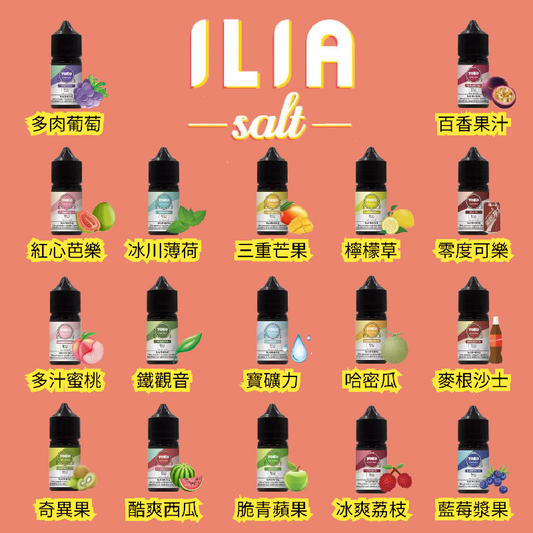 ILIA salt哩啞煙油/灌裝油 | 高品質口感·創新工藝-35ML/36MG-多種口味-VAKA糖果雲煙館