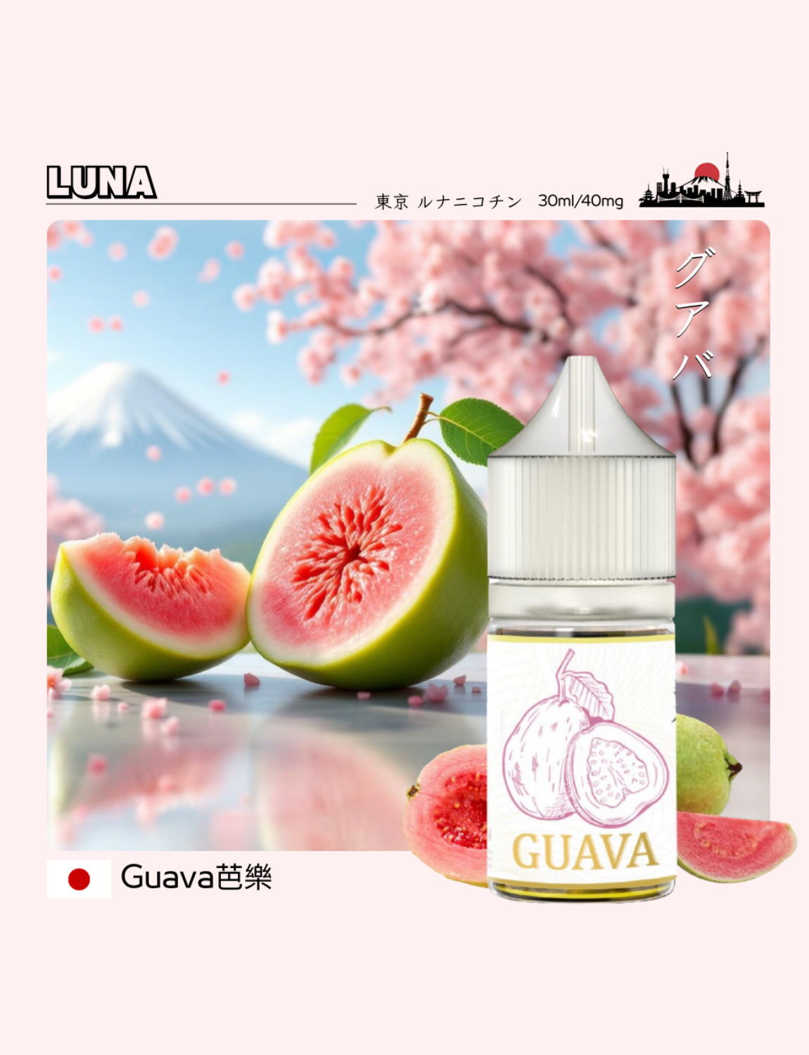 LUNA日本品牌煙油30ml/40mg- 原裝正品小瓶油-VAKA糖果雲煙館