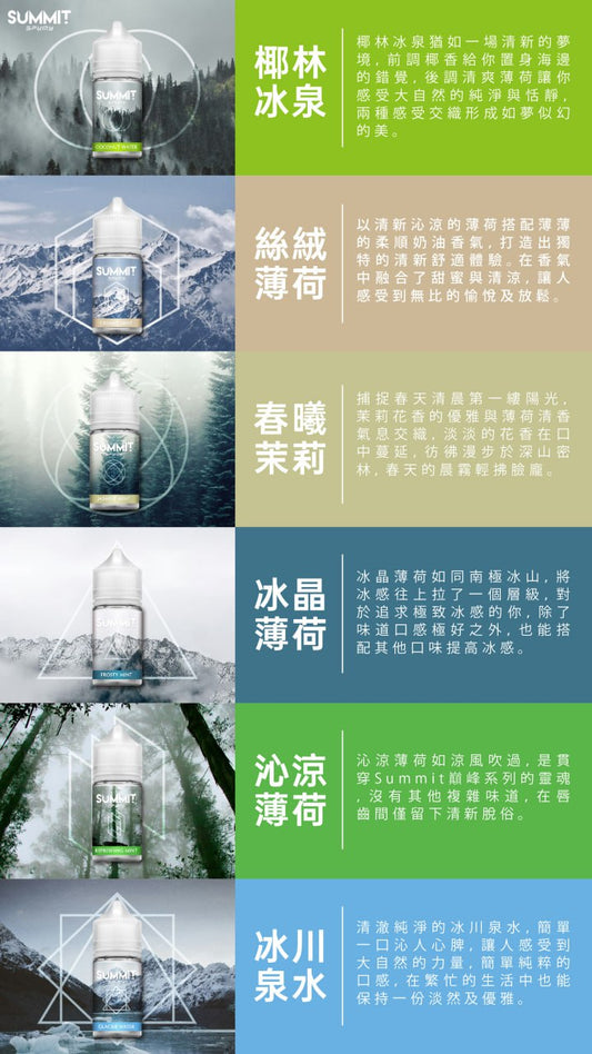 SUMMIT 薄荷系列煙油 | 椰林冰泉、冰晶薄荷、清新不甜膩小煙油 | 30ML/MG極致冰涼體驗-VAKA糖果雲煙館