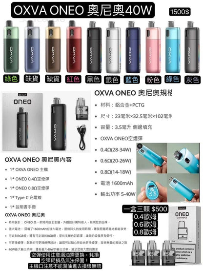 OXVA ONEO奥尼奥主機套裝（功率40W）-VAKA糖果雲煙館